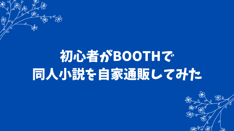 初心者がBOOTHで自家通販してみた感想